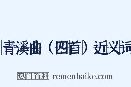 青溪曲（四首）近义词是什么意思的图片